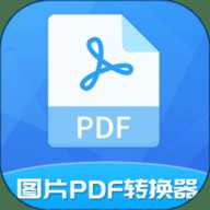 图片PDF转换器