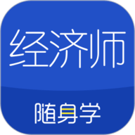 经济师随身学