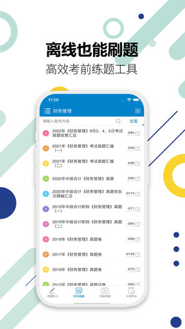 中级会计考试 11.6 安卓版 3