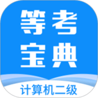 计算机二级等考宝典