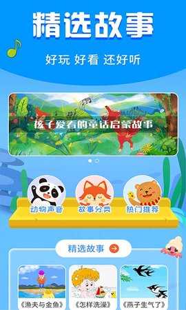 宝宝启蒙故事 3.3.1 安卓版 1