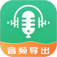 音频导出软件app下载-音频导出软件手机版下载