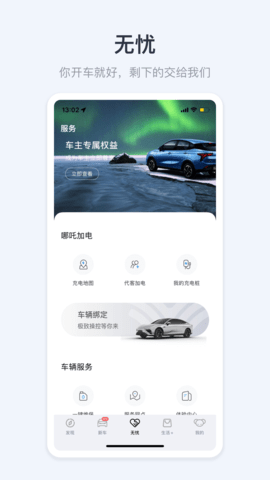 哪吒汽车 6.4.3 安卓版 4