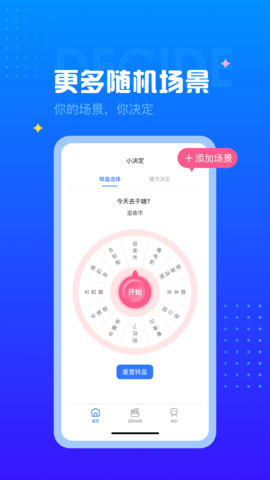 决定转盘 1.1.6 安卓版 2