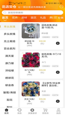 花店云仓 13.11.46 安卓版 1