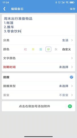 高效备忘录 3.1.8 安卓版 1
