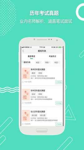 全民考教师 3.3.6 安卓版 2