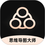 思维导图大师