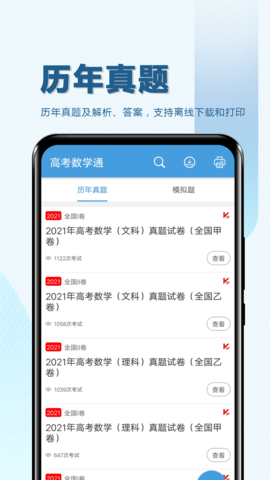 高考数学通 7.5 安卓版 1