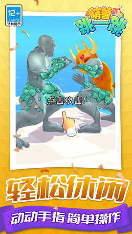 萌兽跳一跳 1.1.1 安卓版 3