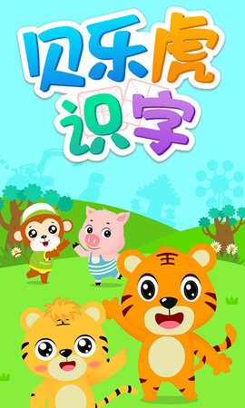 贝乐虎识字 5.6.8 安卓版 4