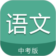 中考语文通