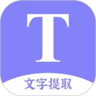 文字提取扫描王