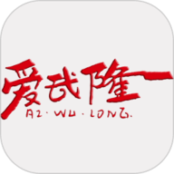 爱武隆客户端官方下载安装-爱武隆客户端官方版app