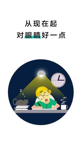 20秒护眼 2.1.8 安卓版 4