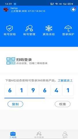 360帐号卫士 5.4.7 最新版 1