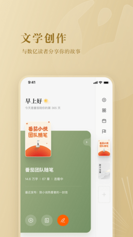 番茄作家助手 4.5.0 安卓版 1