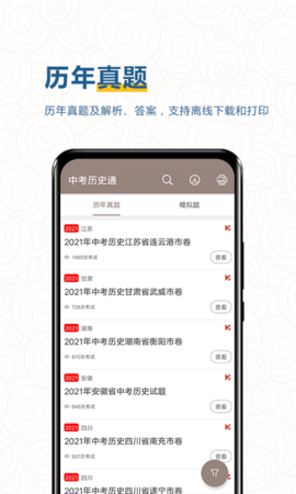 中考历史通 6.5 安卓版 2