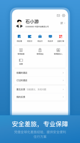 石油商旅 4.2.0 安卓版 3