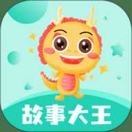 故事大王app下载-故事大王官方版