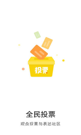 全民投票 2.6 安卓版 3