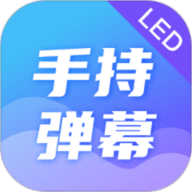 手持弹幕