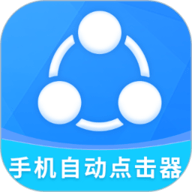 手机自动点击器