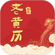 如意老黄历