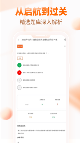经济师考试题库 4.0.6.100 安卓版 3