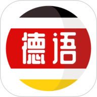 德语学习