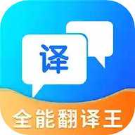 全能翻译王