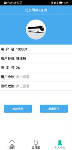 公交司机e查询 1.9.6 安卓版 3