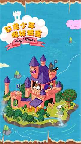 佩皮国王的城堡最新版 2.16 安卓版 3