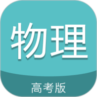 高考物理通
