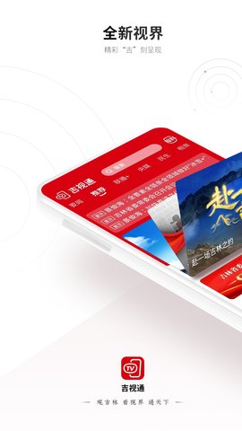 吉视通 6.1.10 安卓版 1