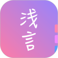 浅言app下载-浅言最新版下载