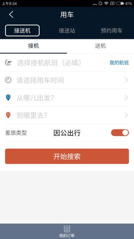 差旅天下 4.1.6 安卓版 4