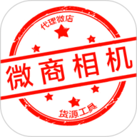 微商相机