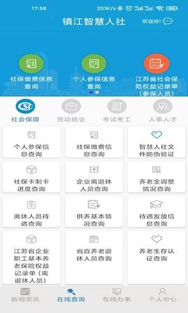 镇江智慧人社app 1.4.2 安卓版 1