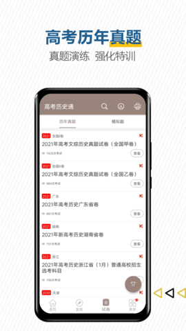 高考历史通 6.5 安卓版 3