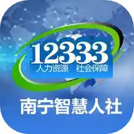 南宁智慧人社app免费下载-南宁智慧人社官方版