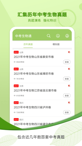 中考生物通 6.5 安卓版 1