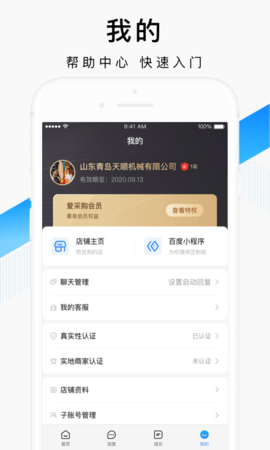 百度爱采购卖家 2.33.0 安卓版 4
