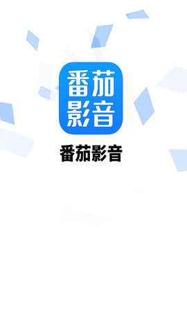 番茄影音 6.0.5 最新版 1