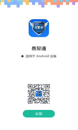 邑警通App 1.0.1 安卓版 2