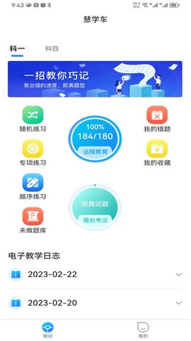 慧学车 7.2.3.4 安卓版 4