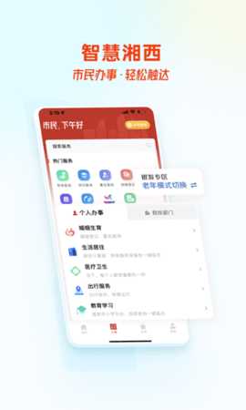 智慧湘西 2.0.3 安卓版 2