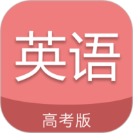 高考英语通