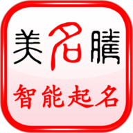 美名腾智能宝宝起名姓名测试