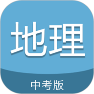中考地理通